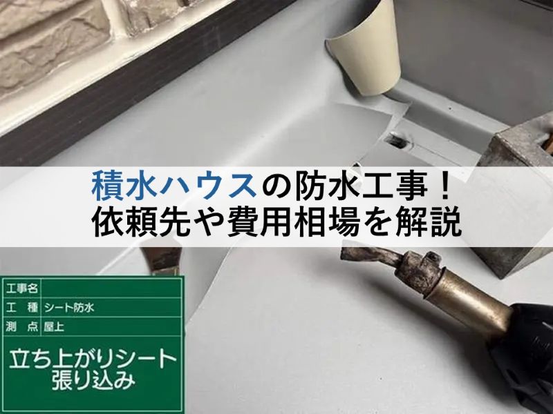 積水ハウスの防水工事！依頼先や費用相場を解説