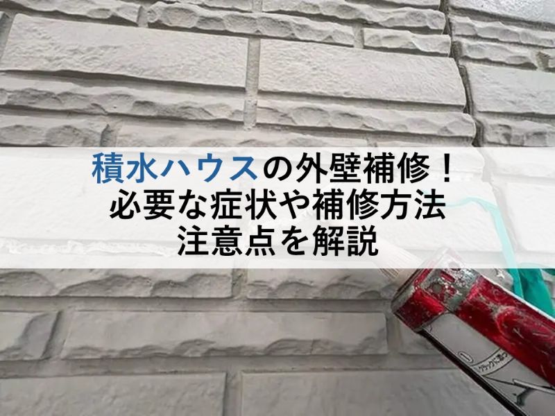 積水ハウスの外壁補修!必要な症状や補修方法 注意点を解説