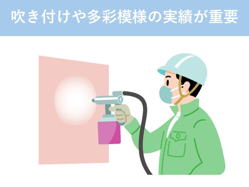 吹き付けや多彩模様の実績が重要