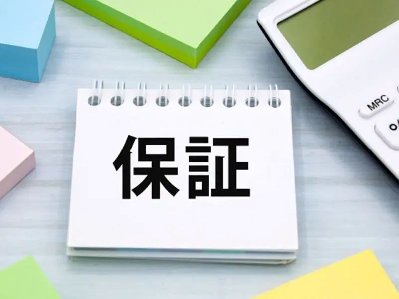 保証内容やアフターサポートを確認