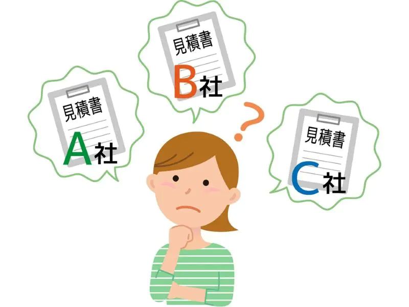 相見積もりを取る