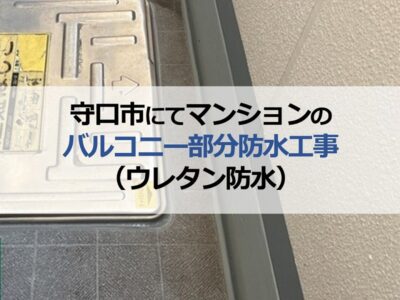 守口市にてマンションのバルコニー部分防水工事（ウレタン防水）