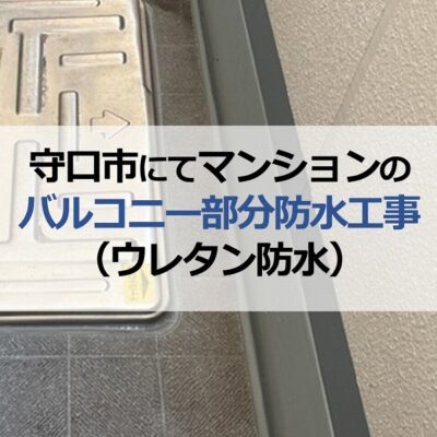 守口市にてマンションのバルコニー部分防水工事（ウレタン防水）