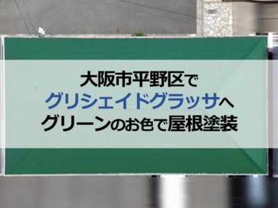 大阪市平野区でグリシェイドグラッサへグリーンのお色で屋根塗装