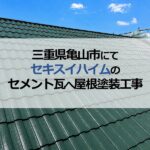 三重県亀山市にてセキスイハイムのセメント瓦へ屋根塗装工事
