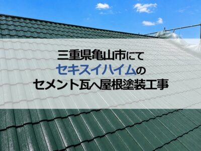 三重県亀山市にてセキスイハイムのセメント瓦へ屋根塗装工事