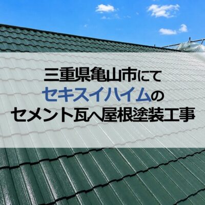 三重県亀山市にてセキスイハイムのセメント瓦へ屋根塗装工事