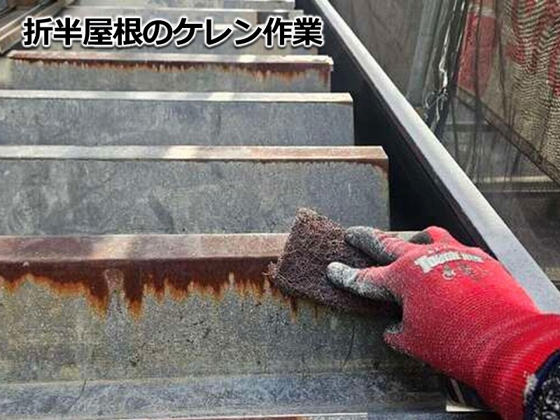 折半屋根のケレン作業