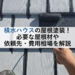 積水ハウスの屋根塗装！必要な屋根材や依頼先・費用相場を解説