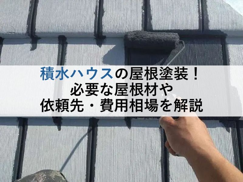 積水ハウスの屋根塗装！必要な屋根材や依頼先・費用相場を解説