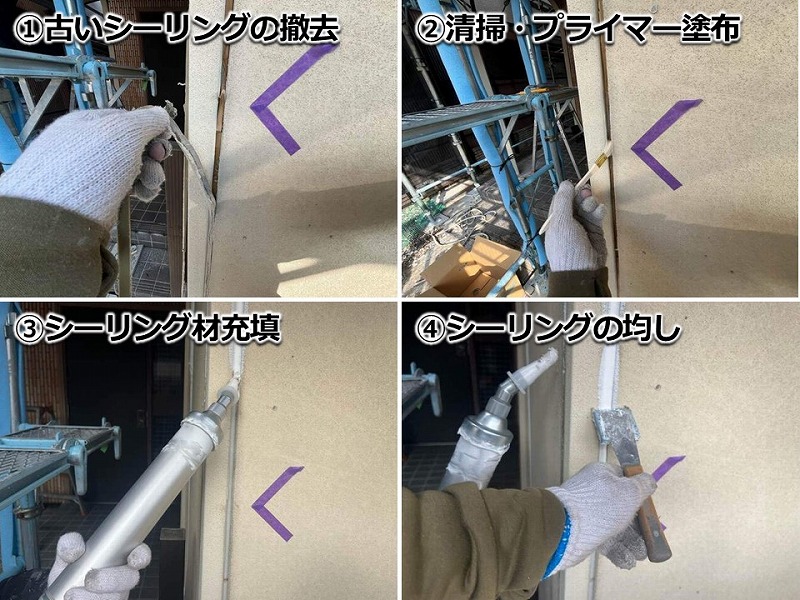 シーリング打ち替えの工程