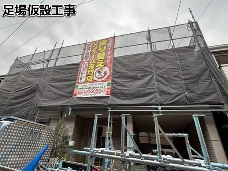 足場仮設工事