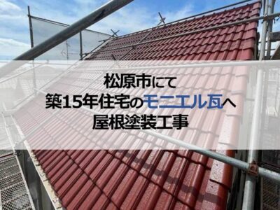 松原市にて築15年住宅のモニエル瓦へ屋根塗装工事