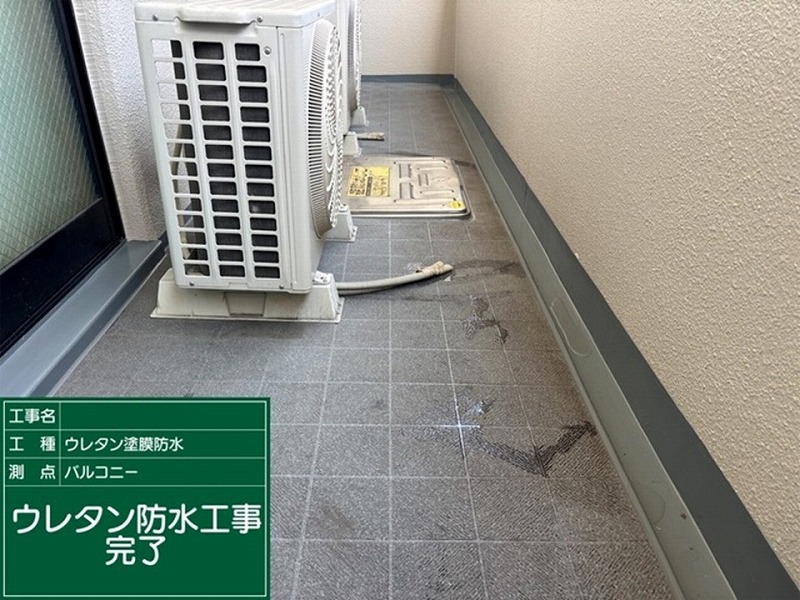 ウレタン防水によるバルコニーの部分防水工事完了