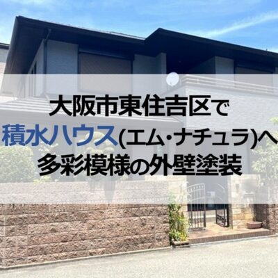 大阪市東住吉区で積水ハウス(エム・ナチュラ)へ多彩模様の外壁塗装