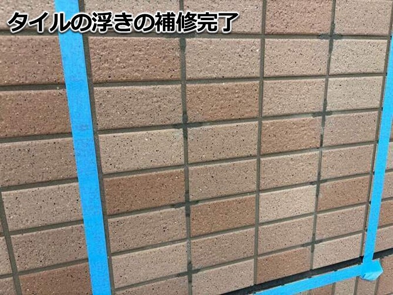 タイルの浮きの補修完了