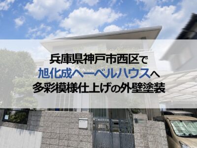 兵庫県神戸市西区で旭化成ヘーベルハウスへ多彩模様仕上げの外壁塗装