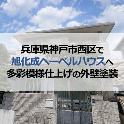兵庫県神戸市西区で旭化成ヘーベルハウスへ多彩模様仕上げの外壁塗装