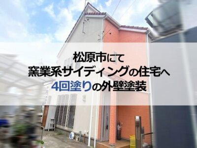 松原市にて窯業系サイディングの住宅へ4回塗りの外壁塗装