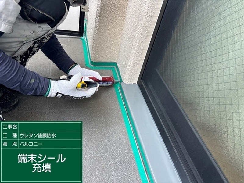 バルコニーの端末にシーリング材充填