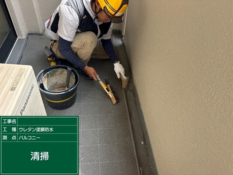 バルコニー側溝の清掃
