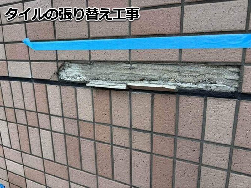 タイルの張り替え工事開始