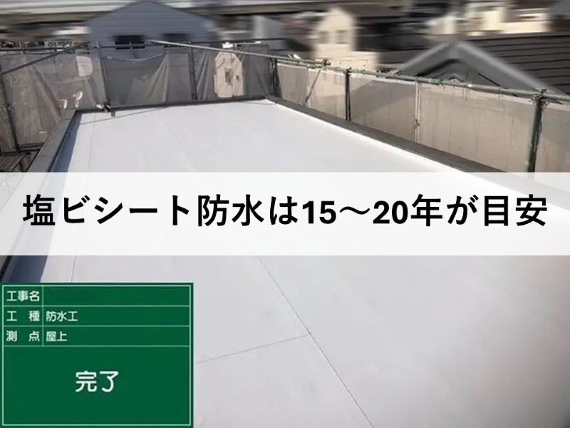 塩ビシート防水は15～20年が目安