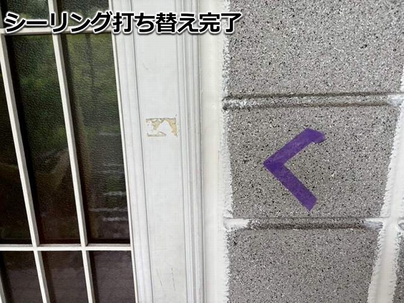 サッシ廻りのシーリング打ち替え完了