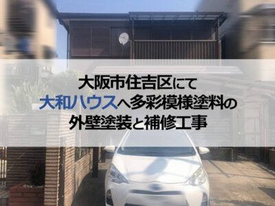 大阪市住吉区にて大和ハウスへ多彩模様塗料の外壁塗装と補修工事