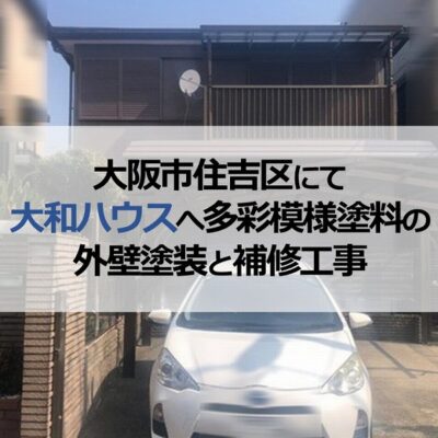 大阪市住吉区にて大和ハウスへ多彩模様塗料の外壁塗装と補修工事