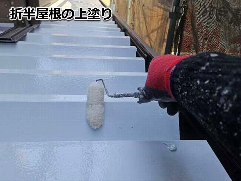 折半屋根の上塗り
