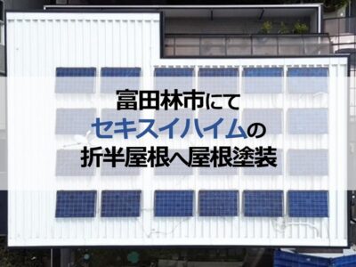 富田林市にてセキスイハイムの折半屋根へ屋根塗装