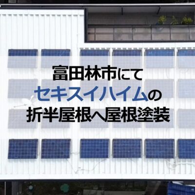 富田林市にてセキスイハイムの折半屋根へ屋根塗装