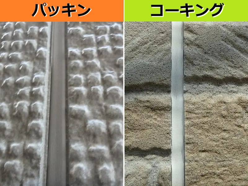 トヨタホーム 外壁パッキン(ガスケット)とシーリング(コーキング)のちがい