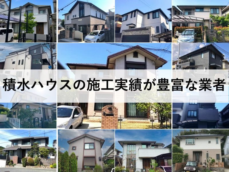 積水ハウスの施工実績が豊富な業者
