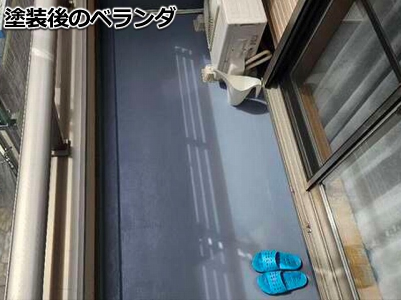 塗装後のベランダ