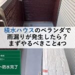 積水ハウスのベランダで雨漏りが発生したら？まずやるべきこと4つ