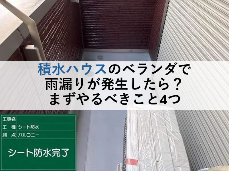 積水ハウスのベランダで雨漏りが発生したら?まずやるべきこと4つ
