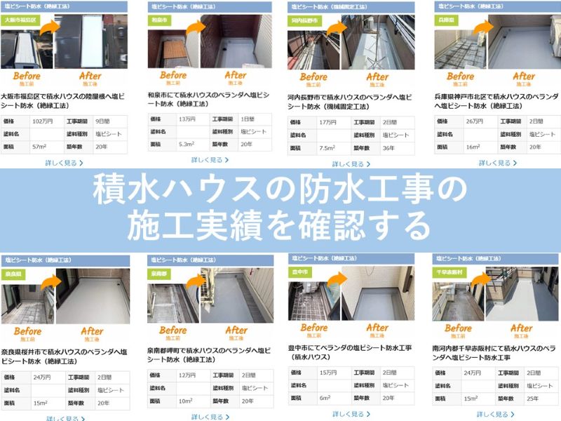 積水ハウスの防水工事の施工実績を確認する