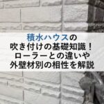 積水ハウスの吹き付けの基礎知識！ローラーとの違いや外壁材別の相性を解説