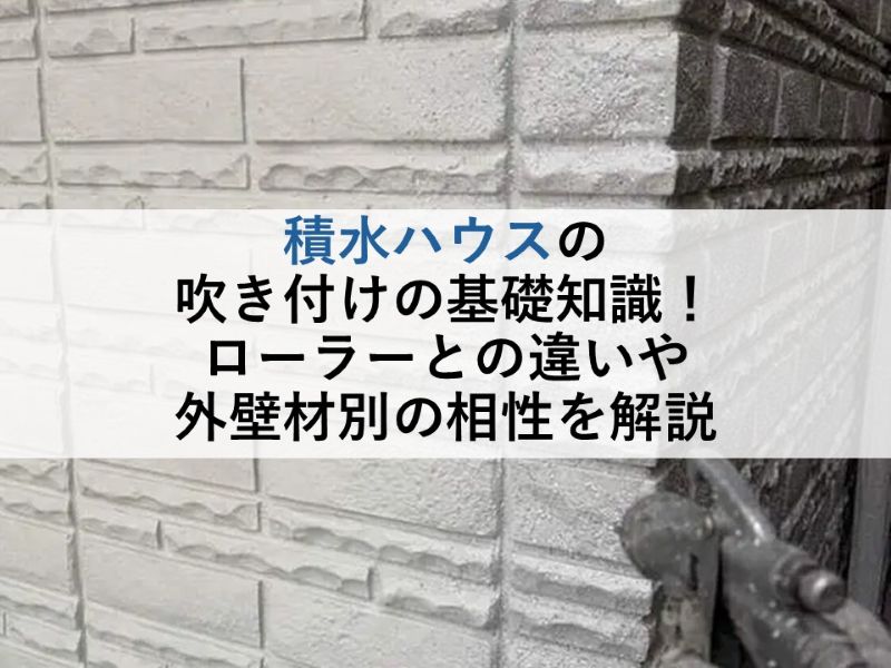 積水ハウスの吹き付けの基礎知識!ローラーとの違いや外壁材別の相性を解説