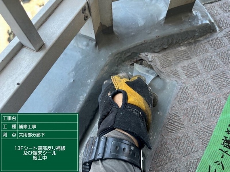 端部シール補修