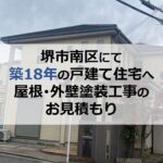 堺市南区にて築18年の戸建て住宅へ屋根・外壁塗装工事のお見積もり