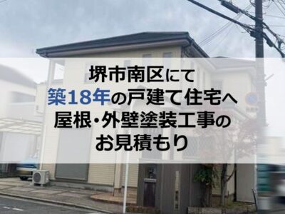 堺市南区にて築18年の戸建て住宅へ屋根・外壁塗装工事のお見積もり