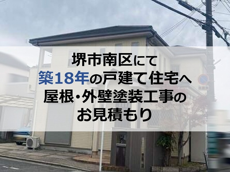 堺市南区にて築18年の戸建て住宅へ屋根・外壁塗装工事のお見積もり