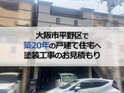 大阪市平野区で築20年の戸建て住宅へ塗装工事のお見積もり