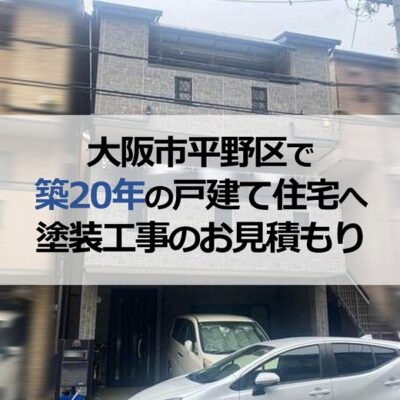 大阪市平野区で築20年の戸建て住宅へ塗装工事のお見積もり
