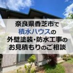 奈良県香芝市で積水ハウスの外壁塗装・防水工事のお見積もりのご相談