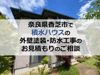 奈良県香芝市で積水ハウスの外壁塗装・防水工事のお見積もりのご相談