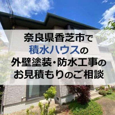 奈良県香芝市で積水ハウスの外壁塗装・防水工事のお見積もりのご相談